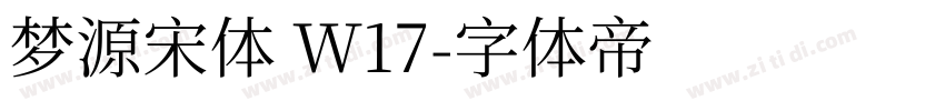 梦源宋体 W17字体转换